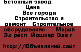 Бетонный завод Ferrum Mix 60 ST › Цена ­ 4 500 000 - Все города Строительство и ремонт » Строительное оборудование   . Марий Эл респ.,Йошкар-Ола г.